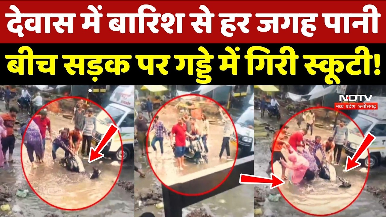 Dewas Weather Update: देवास में Heavy Rain से हर जगह पानी, बीच Road पर गड्डे में गिरी Scooty!