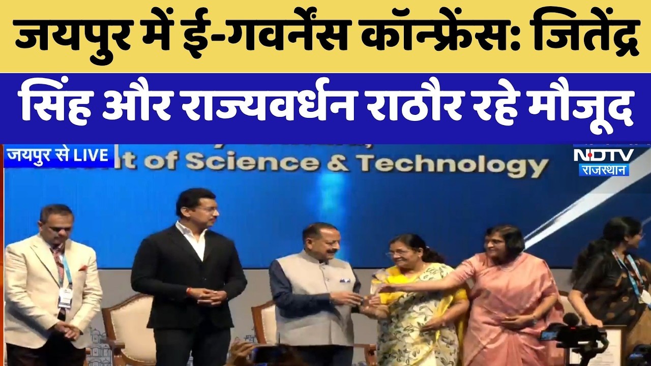 E-Governance Conference in Jaipur: Jitendra Singh और Rajyavardhan Rathore रहे मौजूद