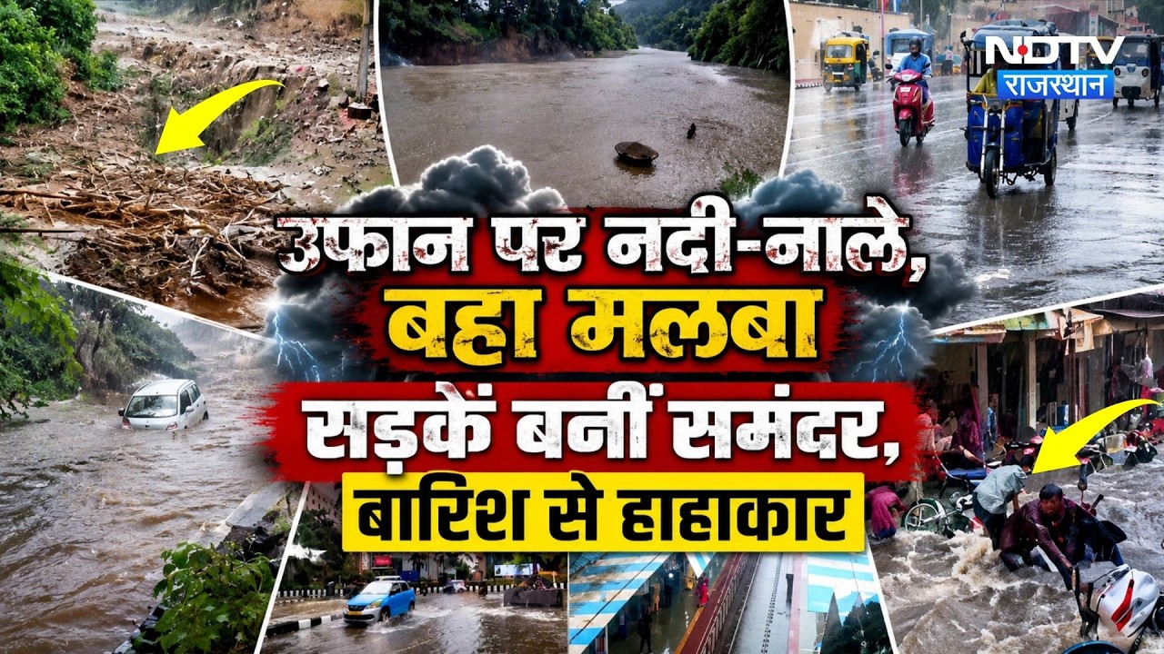 Heavy Rainfall Alert: उफान पर नदी-नाले, सड़कें बनीं समंदर, बारिश से हाहाकार!