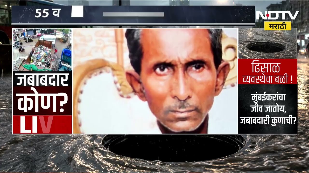 Mumbai Manhole Death | मुंबईत पुन्हा उघड्या मॅनहोलचा बळी; मृत अस्लम शेख यांचा भाऊ NDTV मराठीवर