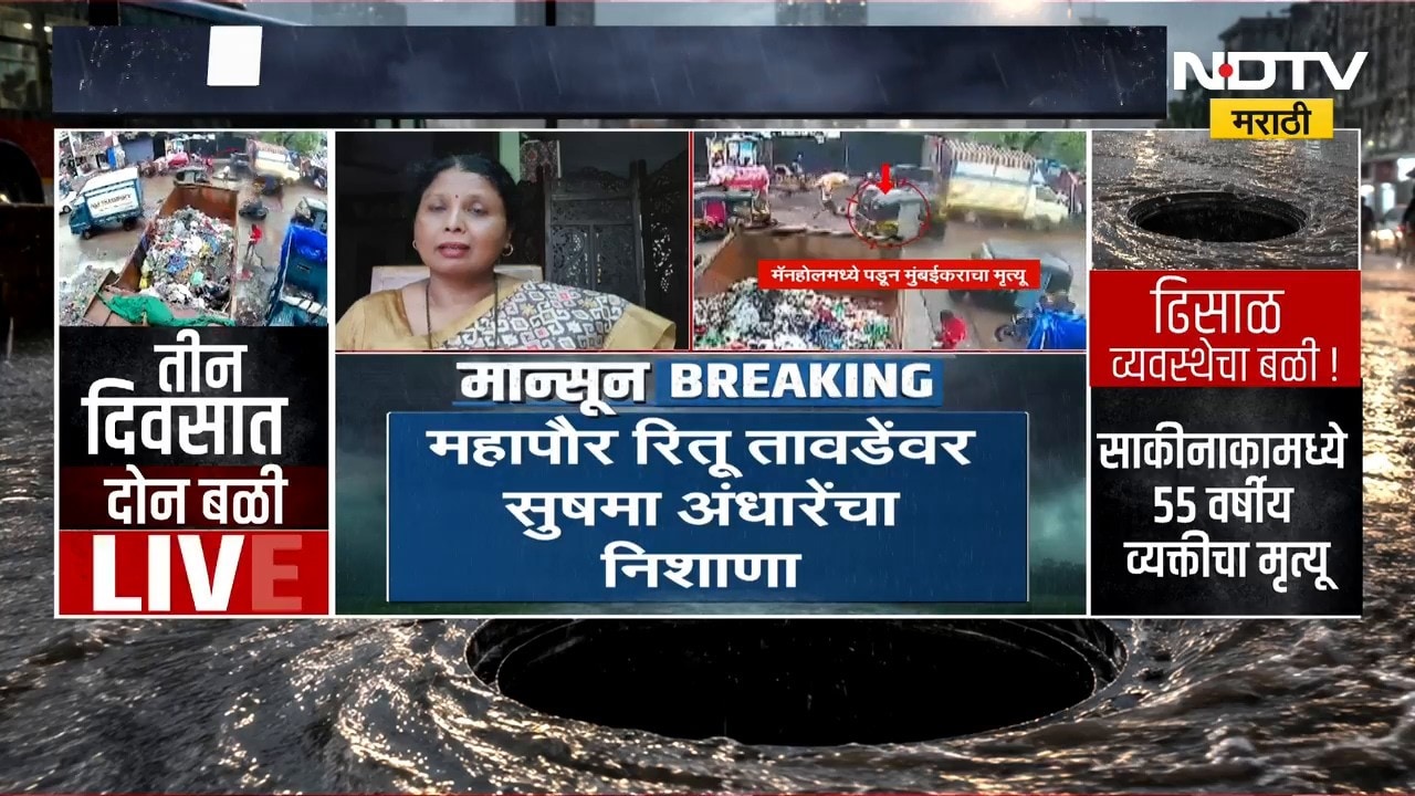 Mumbai Manhole Death | आधीच हौस त्यात पडला पाऊस, महापौर Ritu Tawde वर सुषमा अंधारेंचा निशाणा