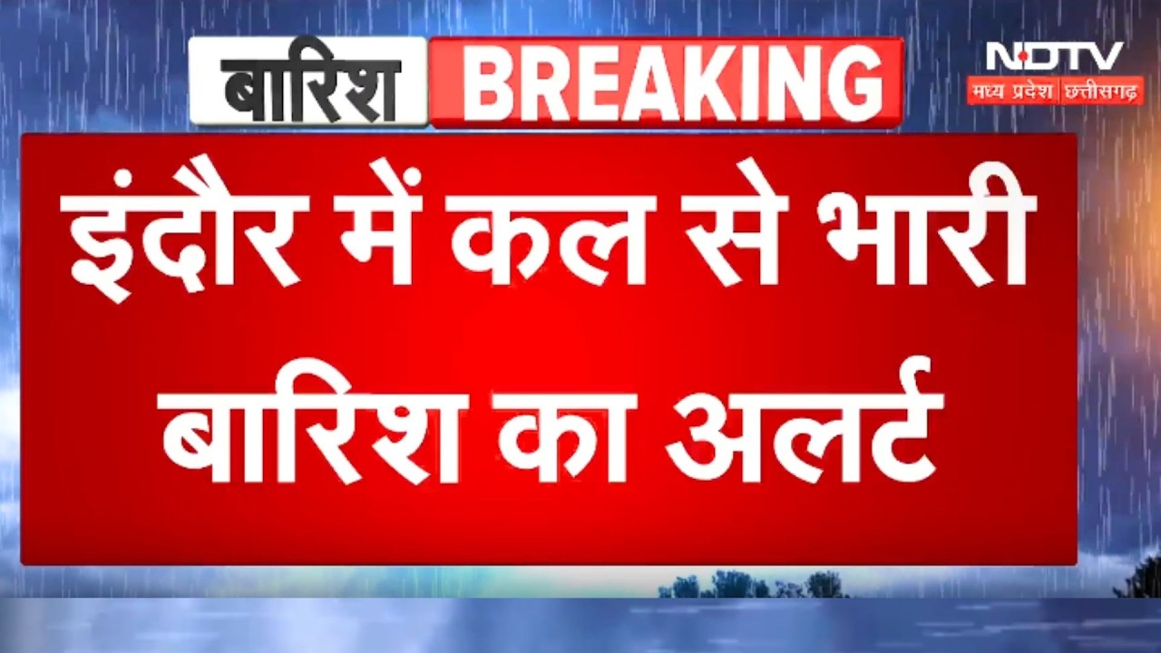 Indore Weather Alert: इंदौर में 24 घंटे के भीतर Heavy Rain का अलर्ट!