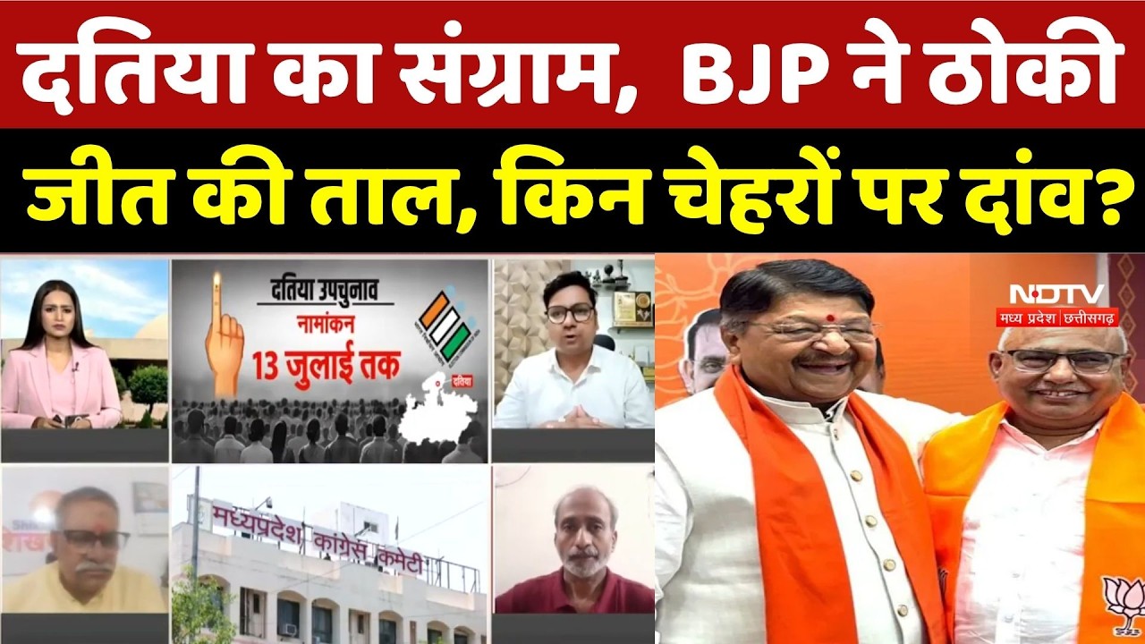 Datia By Election: दतिया का संग्राम, BJP ने ठोकी जीत की ताल, किन चेहरों पर दांव?