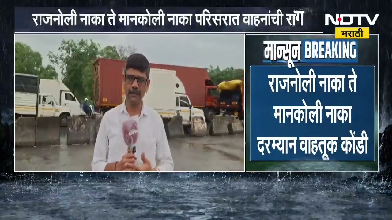 Mumbai Nashik महामार्गावर Thane-Bhiwandi बायपासवर वाहतूक कोंडी; याचाच घेतलेला आढावा