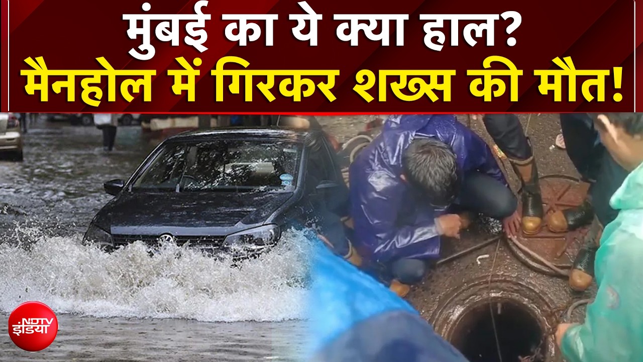 मुंबई की बारिश में मौत का मैनहोल, खुले गड्ढे ने ली राह चलते शख्स की जान- VIDEO