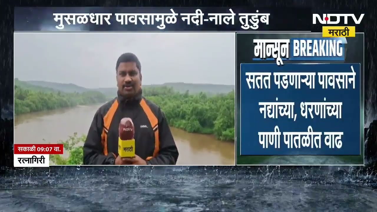 Ratnagiri Rain| रत्नागिरीसाठी पुढचे 4 दिवस महत्वाचे, मुसळधार पावसामुळे नदी-नाले तुडुंब;Ground Report