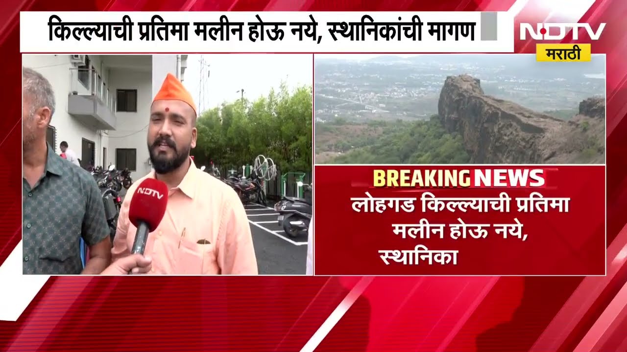 Lohagad किल्ल्याची बदनामी थांबवा, शिवप्रेमींची मागणी; किल्ल्याची प्रतिमा मलीन होऊ नये- स्थानिक