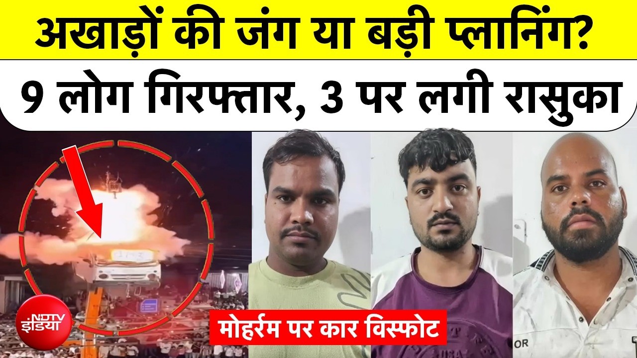 मुहर्रम में कार ब्लास्ट के आरोपियों पर लगा NSA, ATS की एंट्री से मचा हड़कंप