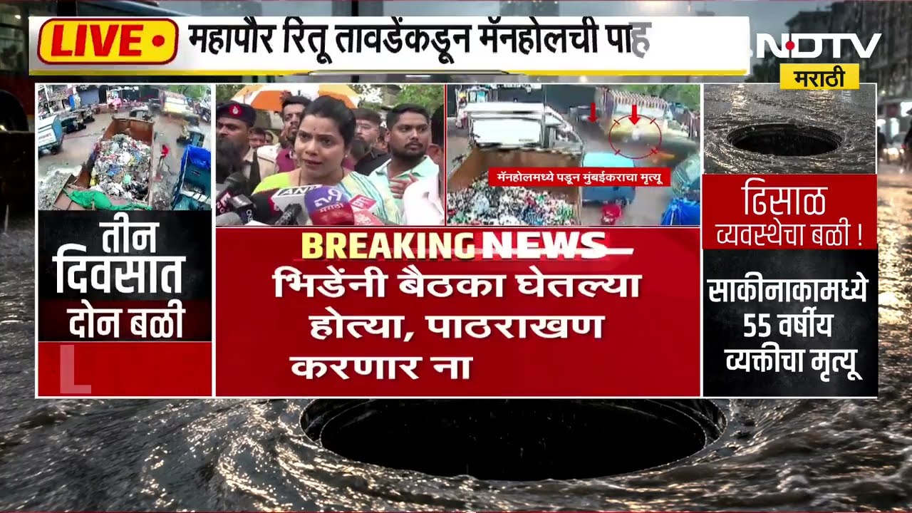 प्रशासनाकडून याठिकाणी मोठी चूक झालीय; मॅनहोलच्या पाहणीनंतर Mayor Ritu Tawde यांचा माध्यमांशी संवाद