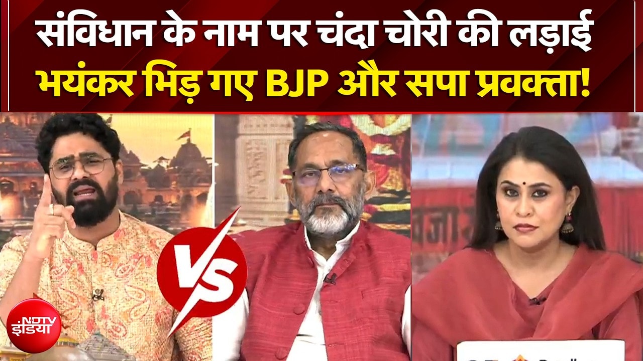 संविधान के नाम पर चंदा चोरी की लड़ाई, भयंकर भिड़ गए BJP और सपा प्रवक्ता!