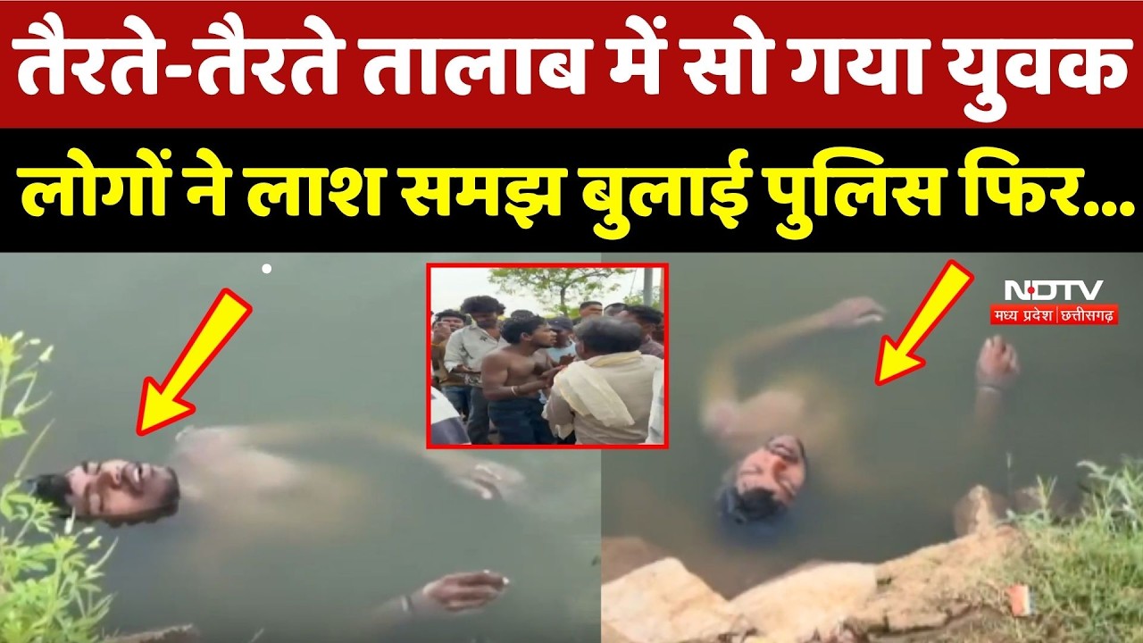 Balood Viral Video: तैरते-तैरते तालाब में सो गया युवक, लोगों ने लाश समझ...