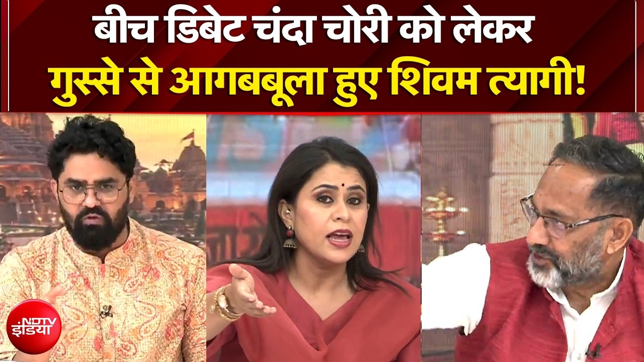 बीच डिबेट चंदा चोरी को लेकर गुस्से से आगबबूला हुए शिवम त्यागी!