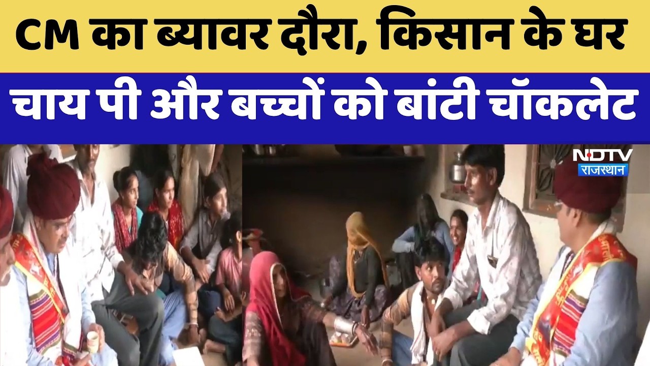 CM Bhajanlal का Beawar दौरा, Farmer के घर चाय पी और बच्चों को बांटी Chocolate