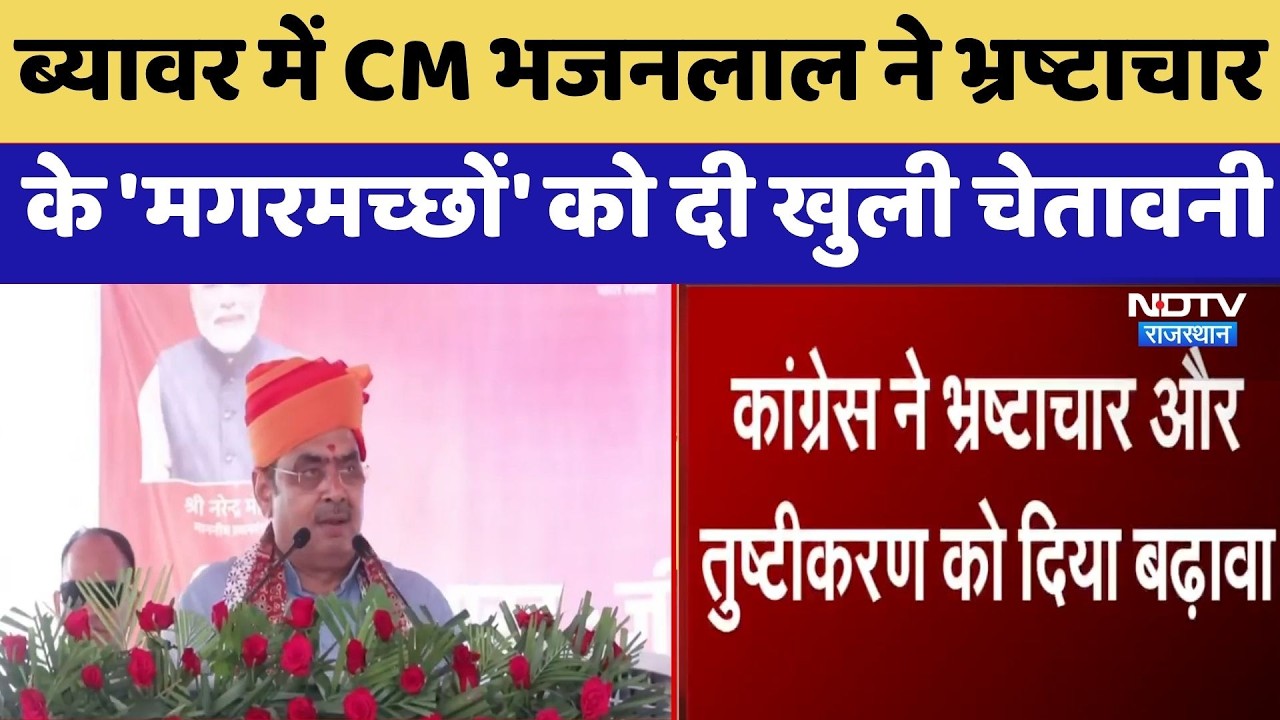 Beawar में CM Bhajanlal ने भ्रष्टाचार के 'मगरमच्छों' को दी खुली चेतावनी