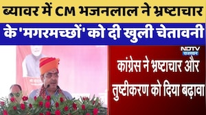 Beawar में CM Bhajanlal ने भ्रष्टाचार के 'मगरमच्छों' को दी खुली चेतावनी