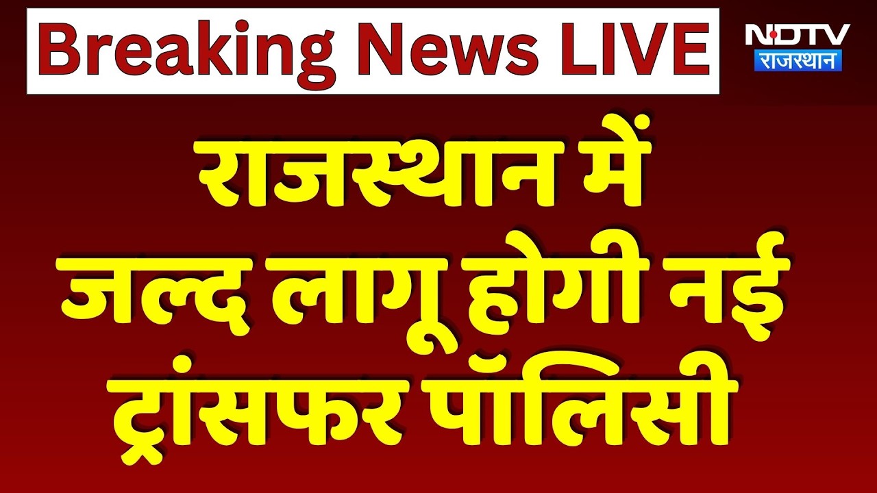 Rajasthan में जल्द लागू होगी NewTransfer Policy | Top News | Breaking News