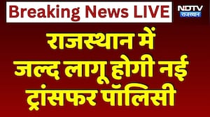 Rajasthan में जल्द लागू होगी NewTransfer Policy | Top News | Breaking News