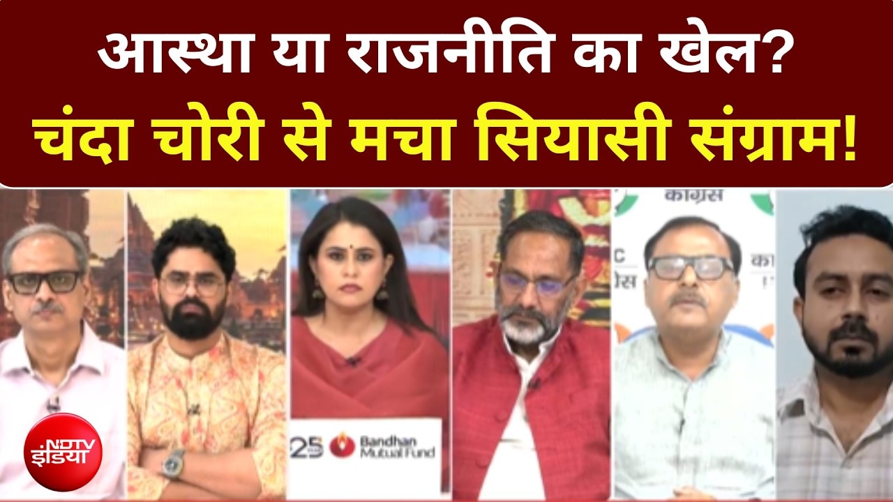 आस्था या राजनीति का खेल? मचा सियासी संग्राम!