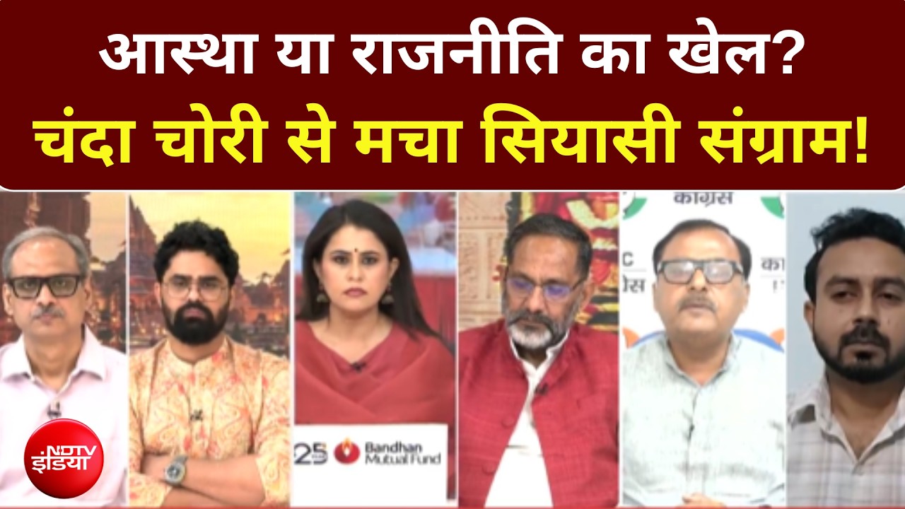 आस्था या राजनीति का खेल? मचा सियासी संग्राम!