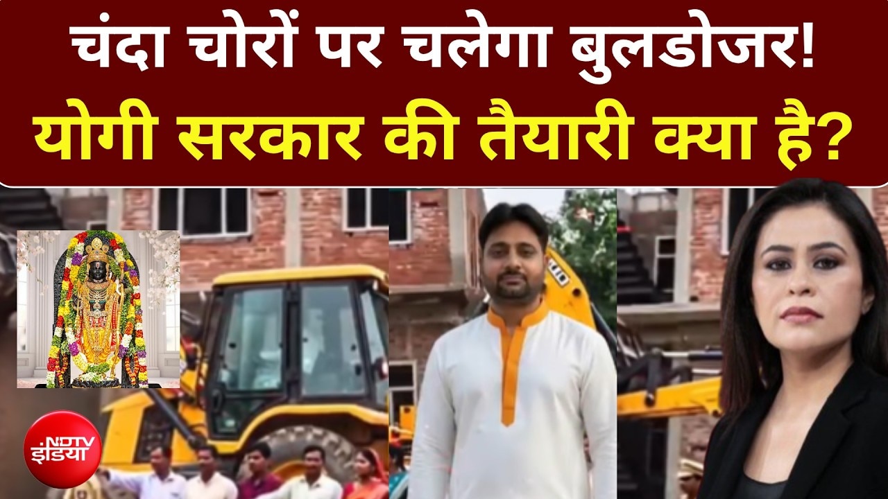 चंदा चोरों पर चलेगा बुलडोजर! योगी सरकार की तैयारी क्या है?