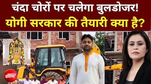 चंदा चोरों पर चलेगा बुलडोजर! योगी सरकार की तैयारी क्या है?