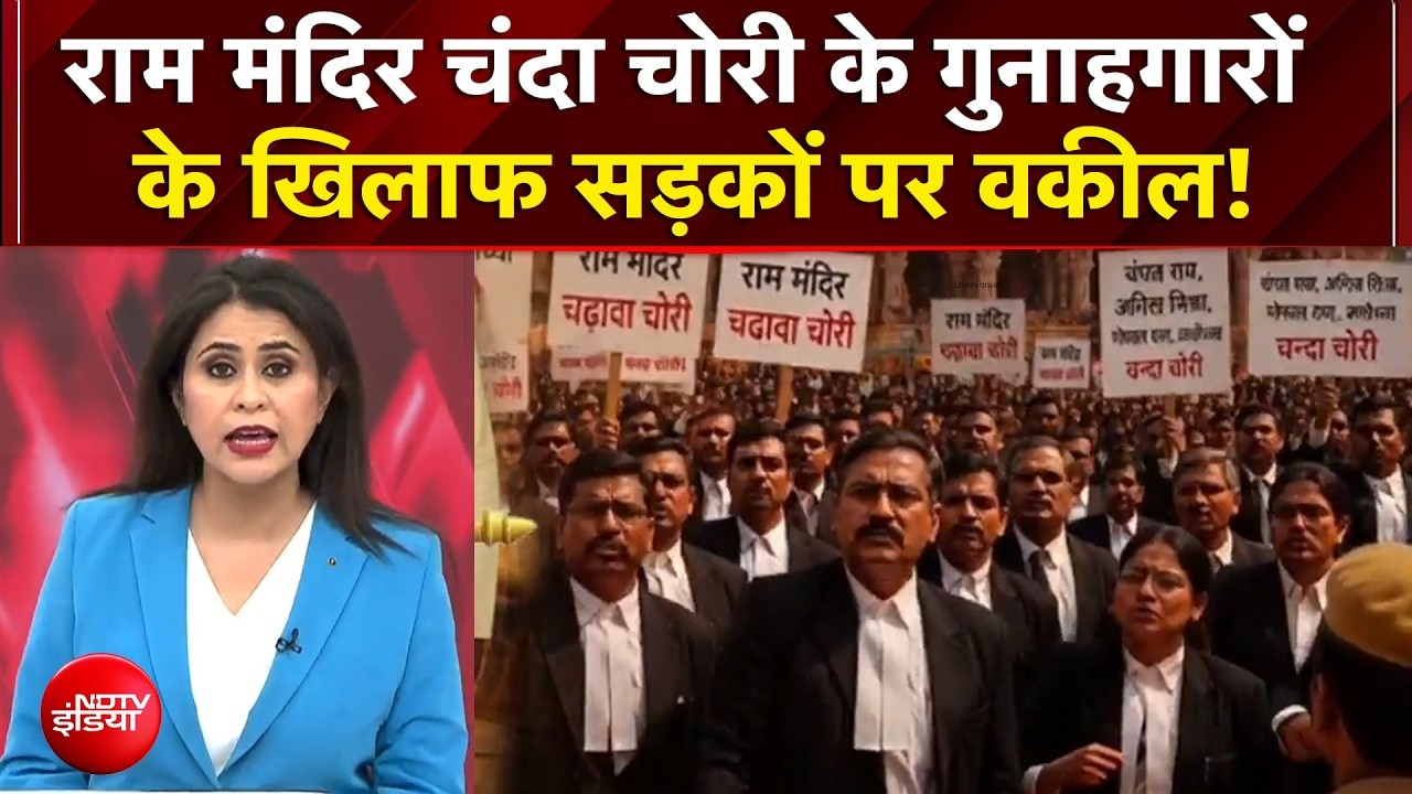 राम मंदिर चंदा चोरी के गुनाहगारों  के खिलाफ सड़कों पर वकील!