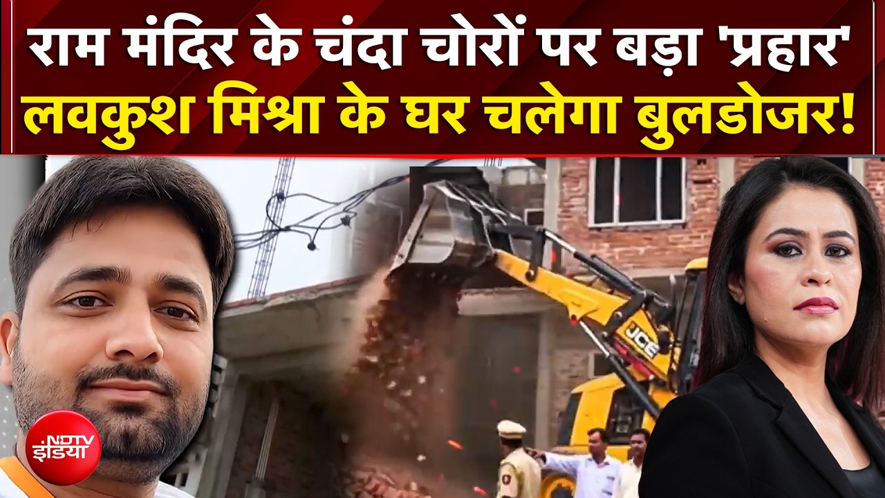राम मंदिर के चंदा चोरों पर बड़े बुलडोजर एक्शन की तैयारी
