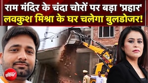 राम मंदिर के चंदा चोरों पर बड़े बुलडोजर एक्शन की तैयारी