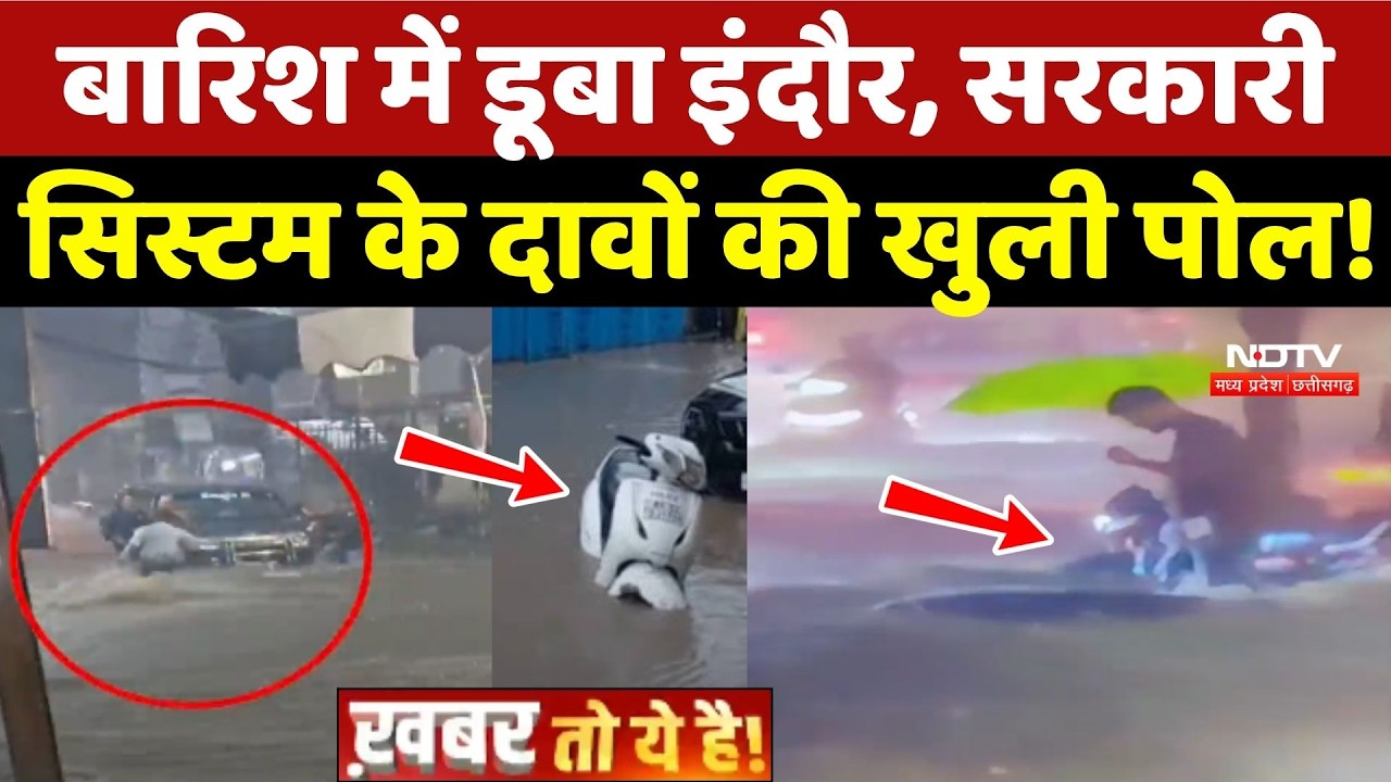 Indore Heavy Rain: बारिश में डूबा इंदौर, Sarkari System के दावों की खुली पोल!