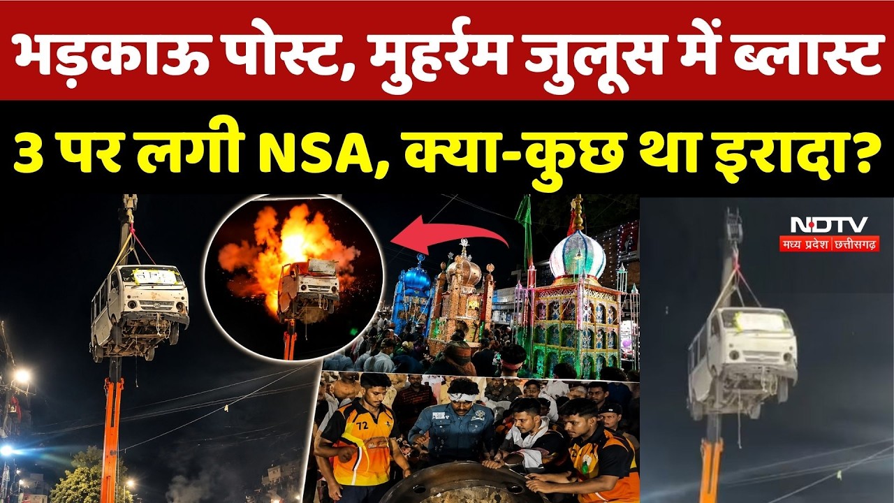 Ujjain Muharram Car Blast: भड़काऊ पोस्ट, मुहर्रम जुलूस में ब्लास्ट 3 पर लगी NSA, आखिर क्या थी मंशा?