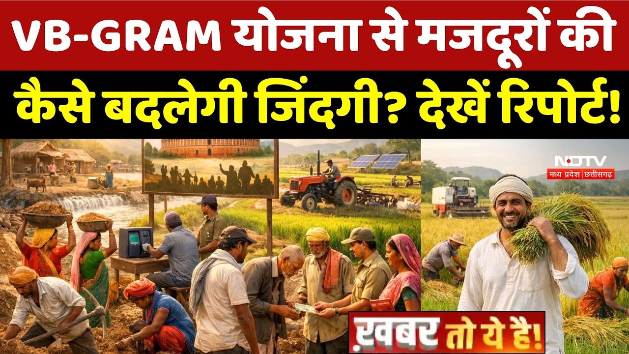 VB-GRAM Yojna से मजदूरों की कैसे बदलेगी जिंदगी? देखें रिपोर्ट!