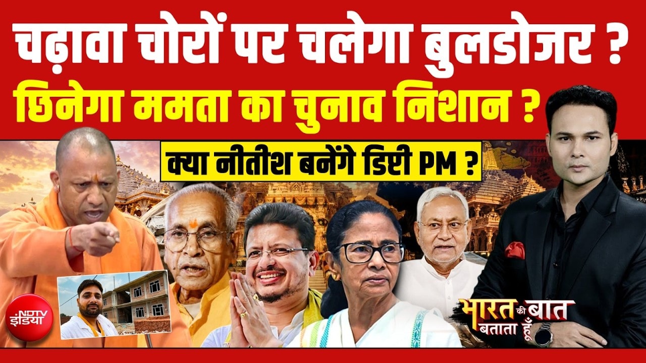 चढ़ावा चोरों पर चलेगा बुलडोजर? | छिनेगा ममता का चुनाव निशान ?