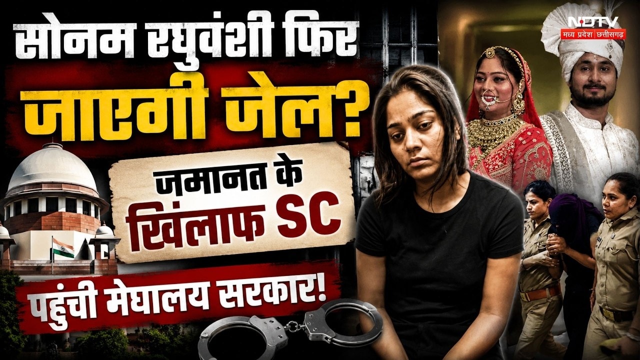 Raja Raghuvanshi Murder Case: Sonam फिर जाएगी Jail? जमानत के खिलाफ SC पहुंची Meghalaya Sarkar !