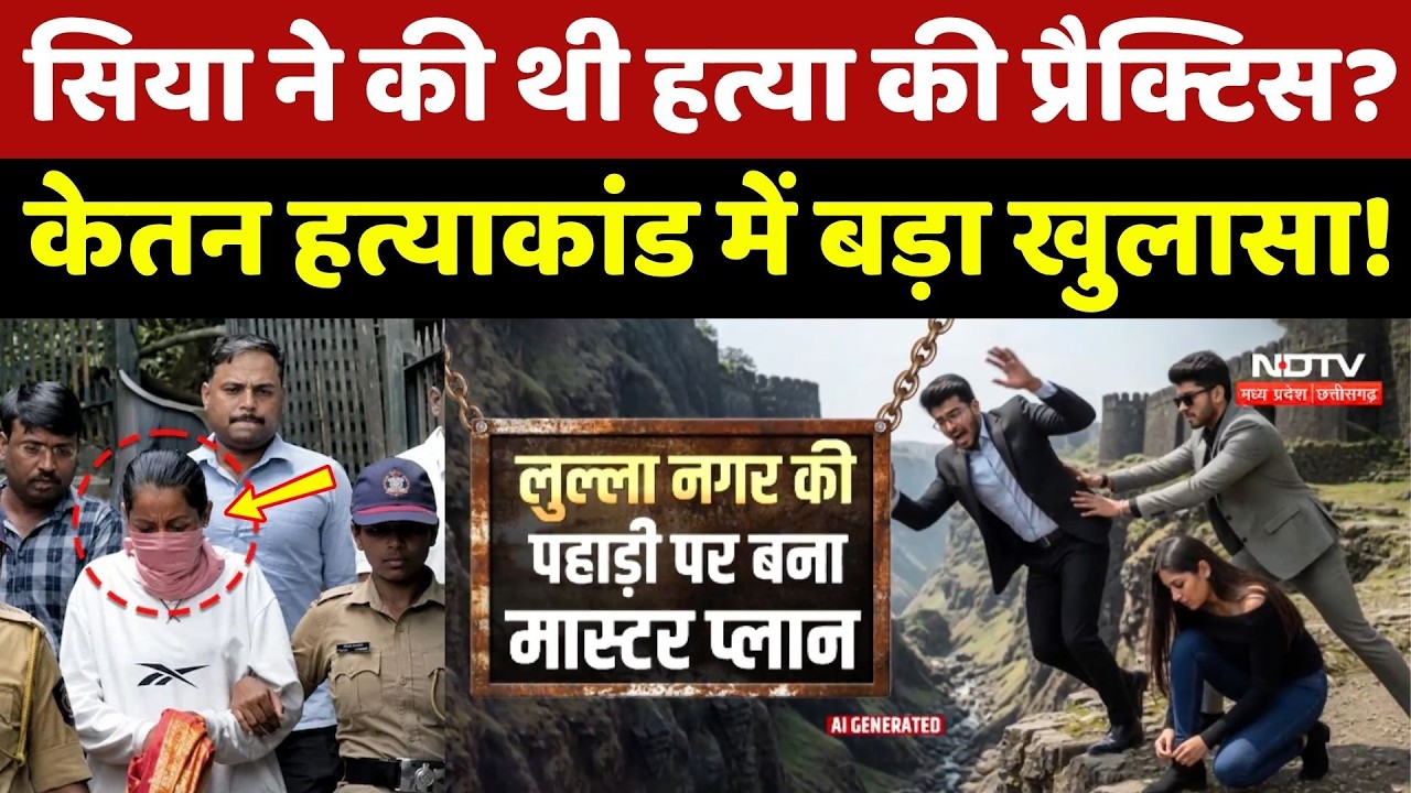 Ketan Agarwal Murder Case: Siya ने की थी हत्या की प्रैक्टिस? बड़ा खुलासा!