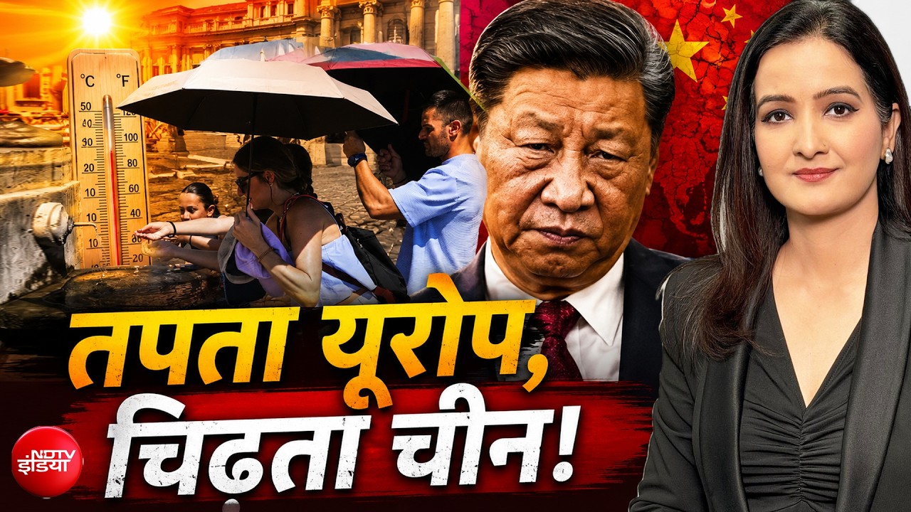 तपता यूरोप, चिढ़ता चीन... क्या है पूरा मामला?