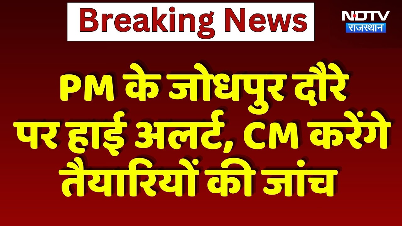 PM Modi के Jodhpur दौरे पर High Alert, CM Bhajanlal करेंगे तैयारियों की जांच