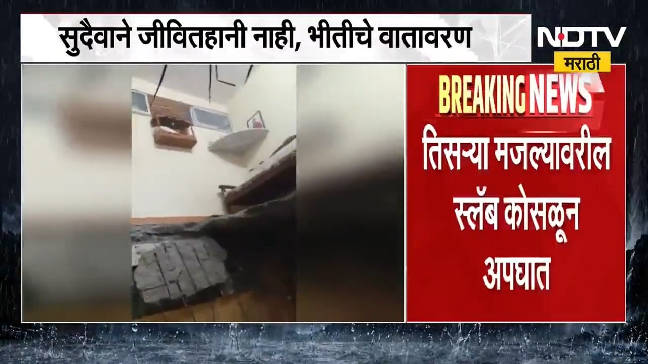 Borivali Slab Collapse | बोरिवलीतील ओल्ड MHB कॉलनीत स्लॅब कोसळला । Monsoon News | Mumbai rains