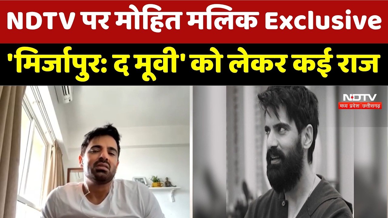 NDTV Exclusive: मोहित मलिक ने 'मिर्जापुर: द मूवी' को लेकर खोले कई बड़े राज। Film Story । Hindi News