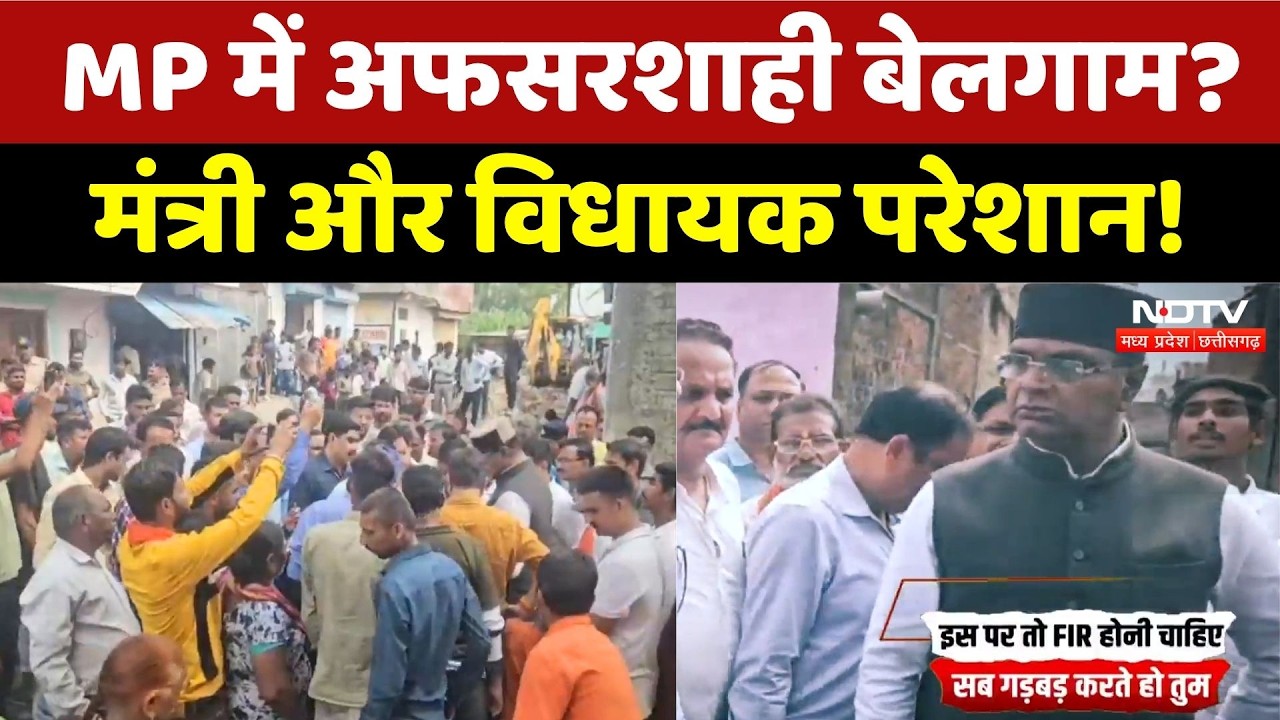 MP में बेलगाम अफसरशाही! Minister Vishvas Sarang ने दी FIR की धमकी, अधिकारियों की लगाई क्लास