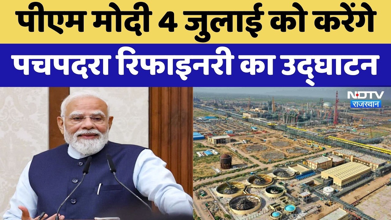 PM Modi करेंगे Pachpadra Refinery का Inauguration! | Rajasthan Economy | Barmer News | Top News