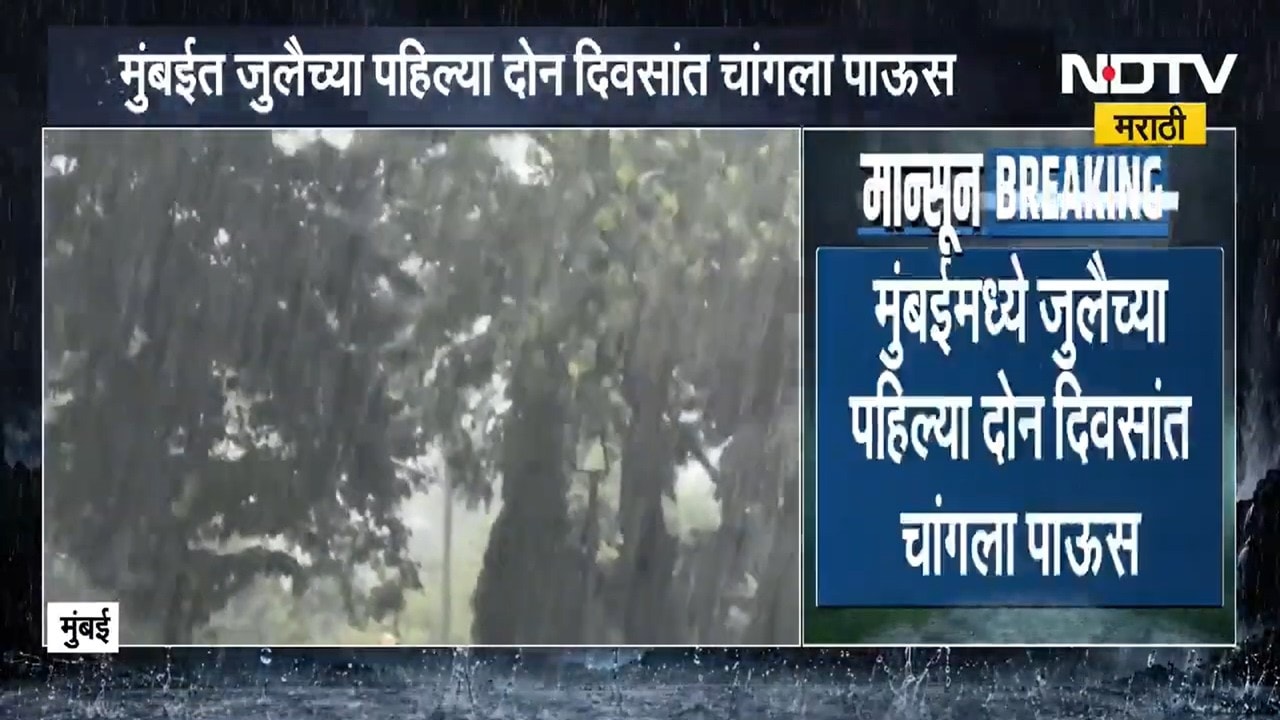 Mumbai rains data | जुलैच्या पहिल्या दोन दिवसात चांगला पाऊस, पुढे पाऊस राहणार की गायब होणार? पाहा