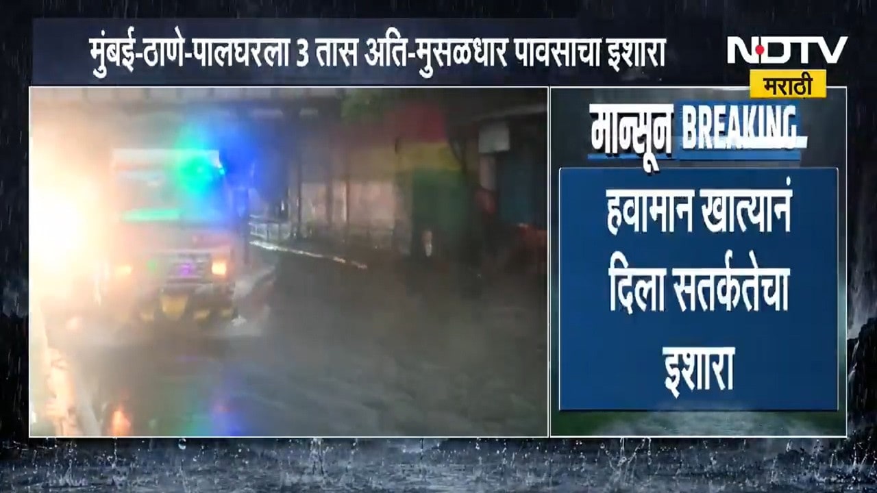 Mumbai Rains | मुंबई ठाणे पालघरला 3 तास अतिमुसळधार पावसाचा अलर्ट, नागरिकांनो सावधान!