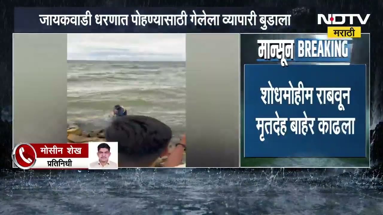 Jayakwadi Dam । जायकवाडी धरणात पोहण्यासाठी गेलेला व्यापारी बुडाला, NDTV मराठीचा ground रिपोर्ट