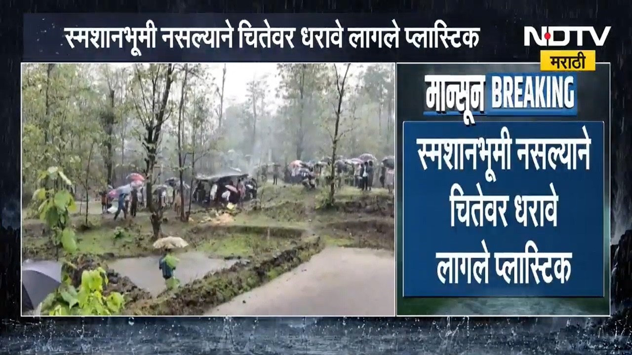 Palghar स्मशानभूमी नसल्याने चितेवर धरावं लागलं प्लास्टिक, पालघरच्या विक्रमगड तालुक्यातील दुःखद घटना