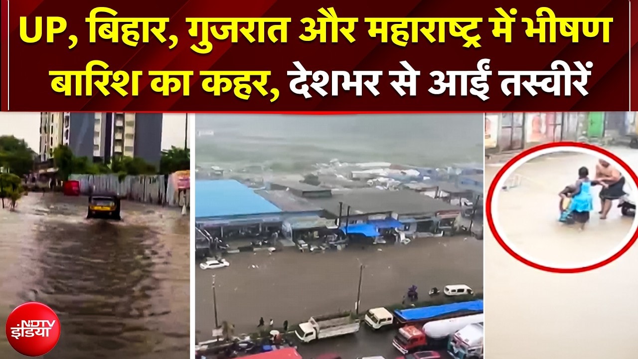 UP, बिहार, गुजरात और महाराष्ट्र में भीषण बारिश का कहर