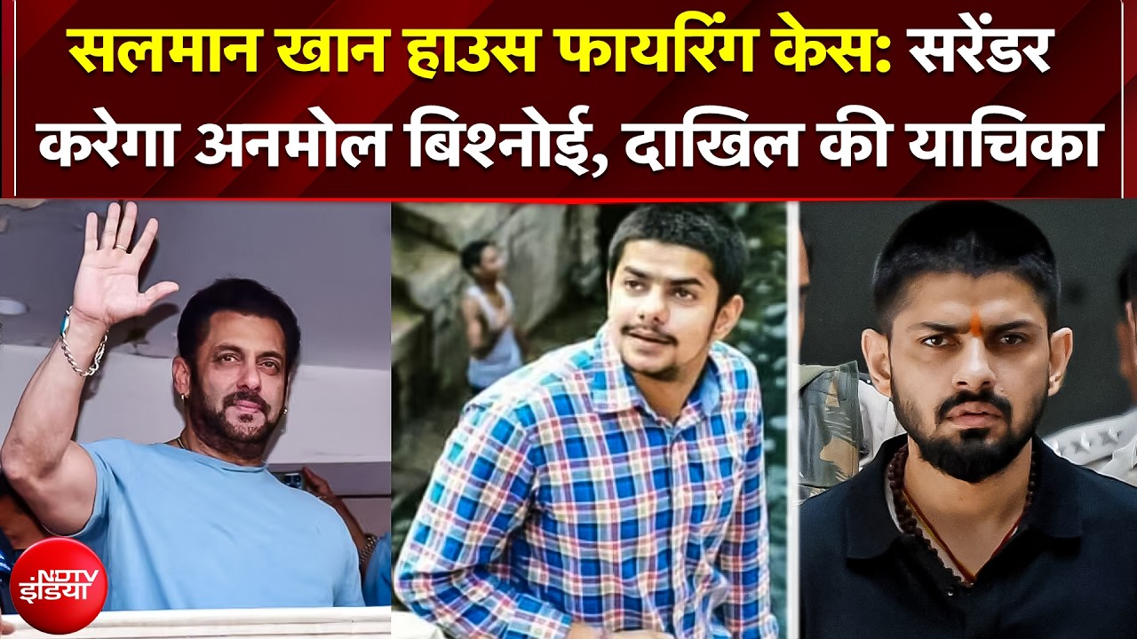Salman Khan Firing Case में बड़ा यू-टर्न!सरेंडर करना चाहता है Anmol Bishnoi, कोर्ट में याचिका दाखिल