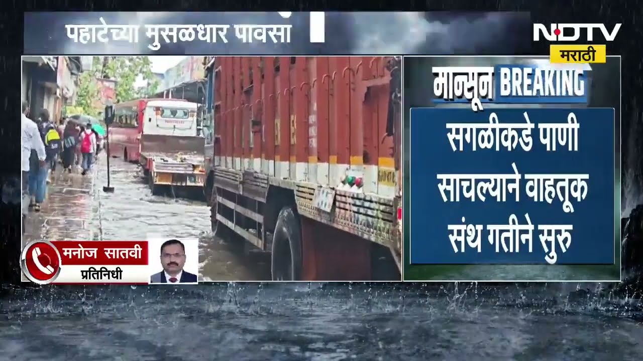 Nalasopara Waterlogging | पहाटेच्या मुसळधार पावसाने नालासोपारा जलमय, NDTV चा ग्राउंड report