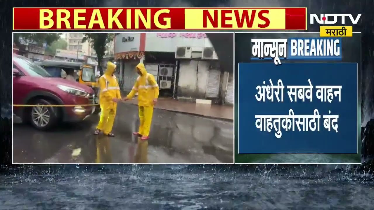 Andheri Subway | मुसळधार पावसाचा अंधेरी सबवेला मोठा फटका, सबवे वाहन वाहतुकीसाठी बंद