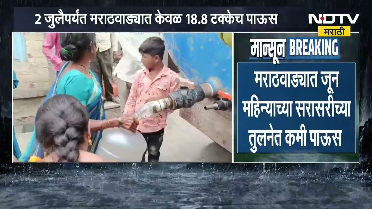 Marathwada | मराठवाडयात पावसाळा सुरु होऊनही टँकरनेच पाणीपुरवठा, मोठ्या पावसाची अजूनही प्रतीक्षा