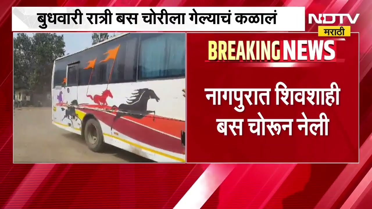 Nagpur | चार्जिंगला लावलेली शिवशाही बस गेली चोरीला, पाहा कुठे घडला हा प्रकार? नेमकं झालं काय?